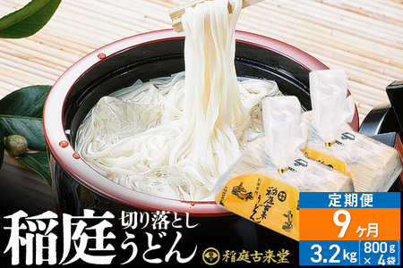 《定期便9ヶ月》稲庭古来堂 切り落とし 稲庭うどん（中）800g×4袋を9回お届け 計28.8kg 伝統製法認定 稲庭古来うどん