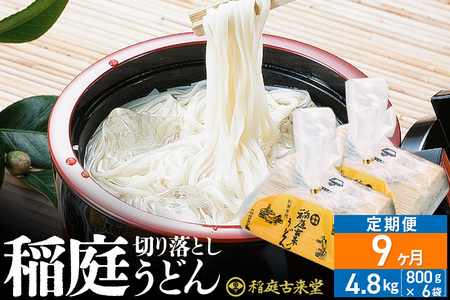《定期便9ヶ月》稲庭古来堂 切り落とし 稲庭うどん（中）800g×6袋を9回お届け 計43.2kg 伝統製法認定 稲庭古来うどん