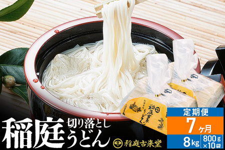 《定期便7ヶ月》稲庭古来堂 切り落とし 稲庭うどん（中）800g×10袋を7回お届け 計56kg 伝統製法認定 稲庭古来うどん