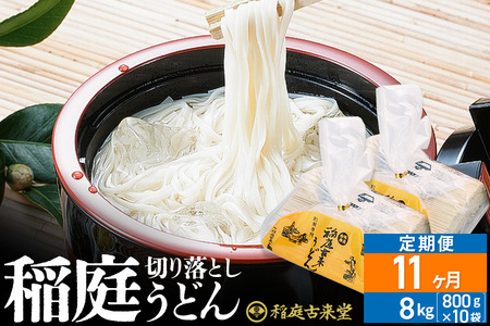 《定期便11ヶ月》稲庭古来堂 切り落とし 稲庭うどん（中）800g×10袋を11回お届け 計88kg 伝統製法認定 稲庭古来うどん