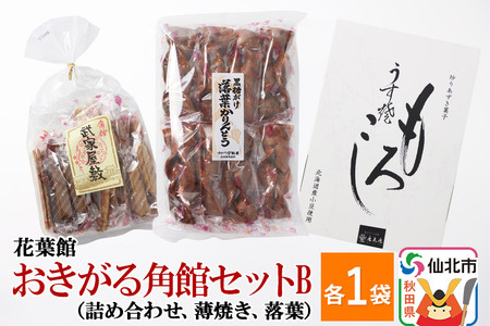 おきがる角館セットB（黒糖がけ落葉かりんとう・武家屋敷かりんとう詰め合わせ・うす焼もろこし）