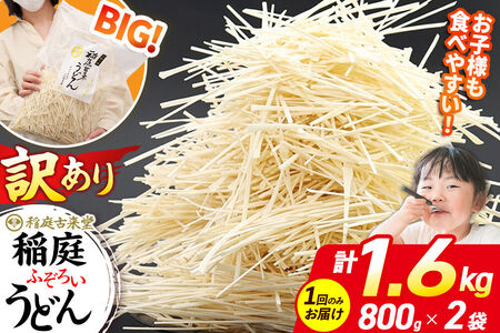 稲庭古来堂 訳あり 非常に短い麺含む 稲庭うどん 800g×2袋 計1.6kgを1回お届け 伝統製法認定 稲庭古来うどん