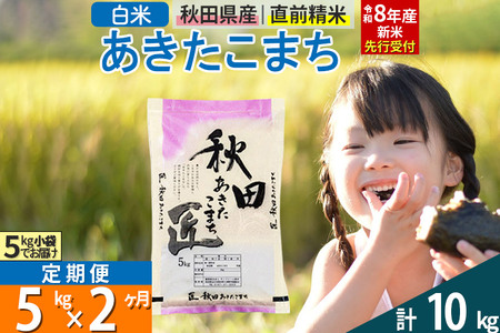 【白米】＜令和8年産 新米予約＞ 《定期便2ヶ月》秋田県産 あきたこまち 5kg (5kg×1袋)×2回 5キロ お米 匠 
