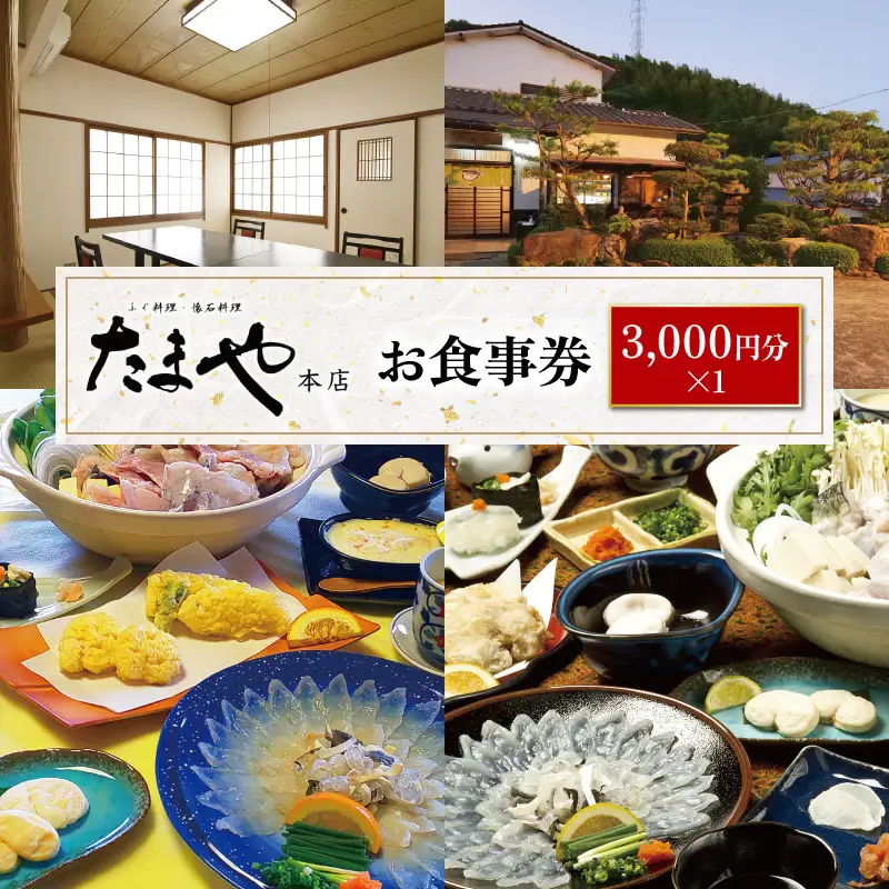 たまや本店 食事券 3,000円分 ふぐ 白子 フルコース お食事券 チケット ディナー 食事 利用券 料亭 旅行 観光 唐戸市場 角島 下関 山口 HV001