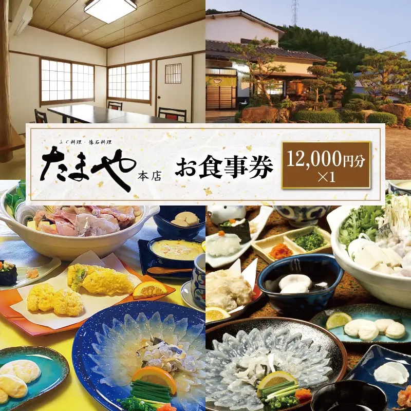 たまや本店 食事券 12,000円分 ふぐ 白子 フルコース お食事券 チケット ディナー 食事 利用券 料亭 旅行 観光 唐戸市場 角島 下関 山口 HV002