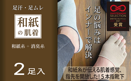 和紙素材の靴下肌着「素wAshi」(モカブラウン)