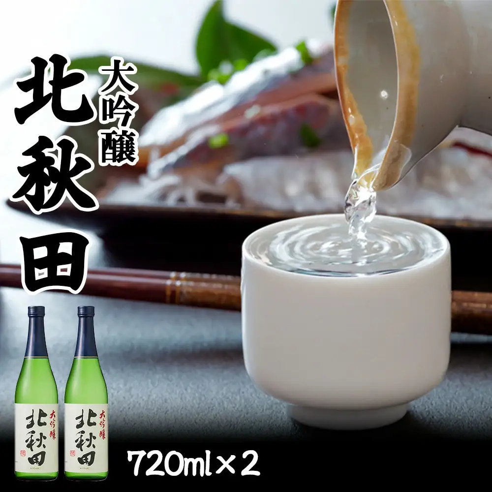 北鹿　大吟醸　北秋田　720ml×2本　55P4011