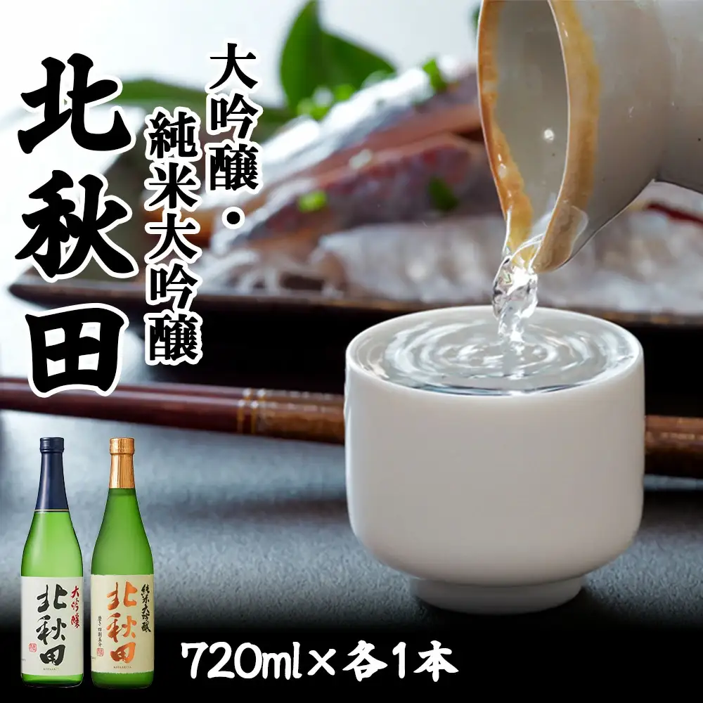 北鹿 北秋田 大吟醸・純米大吟醸2本セット　60P4008