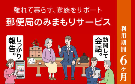 郵便局のみまもりサービス「みまもり訪問サービス」6カ月【日本郵便株式会社】[ZBA001]