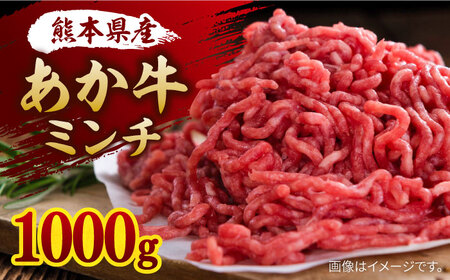 あか牛 ミンチ 約1000g【株式会社ワンエイト】[ZDA009]