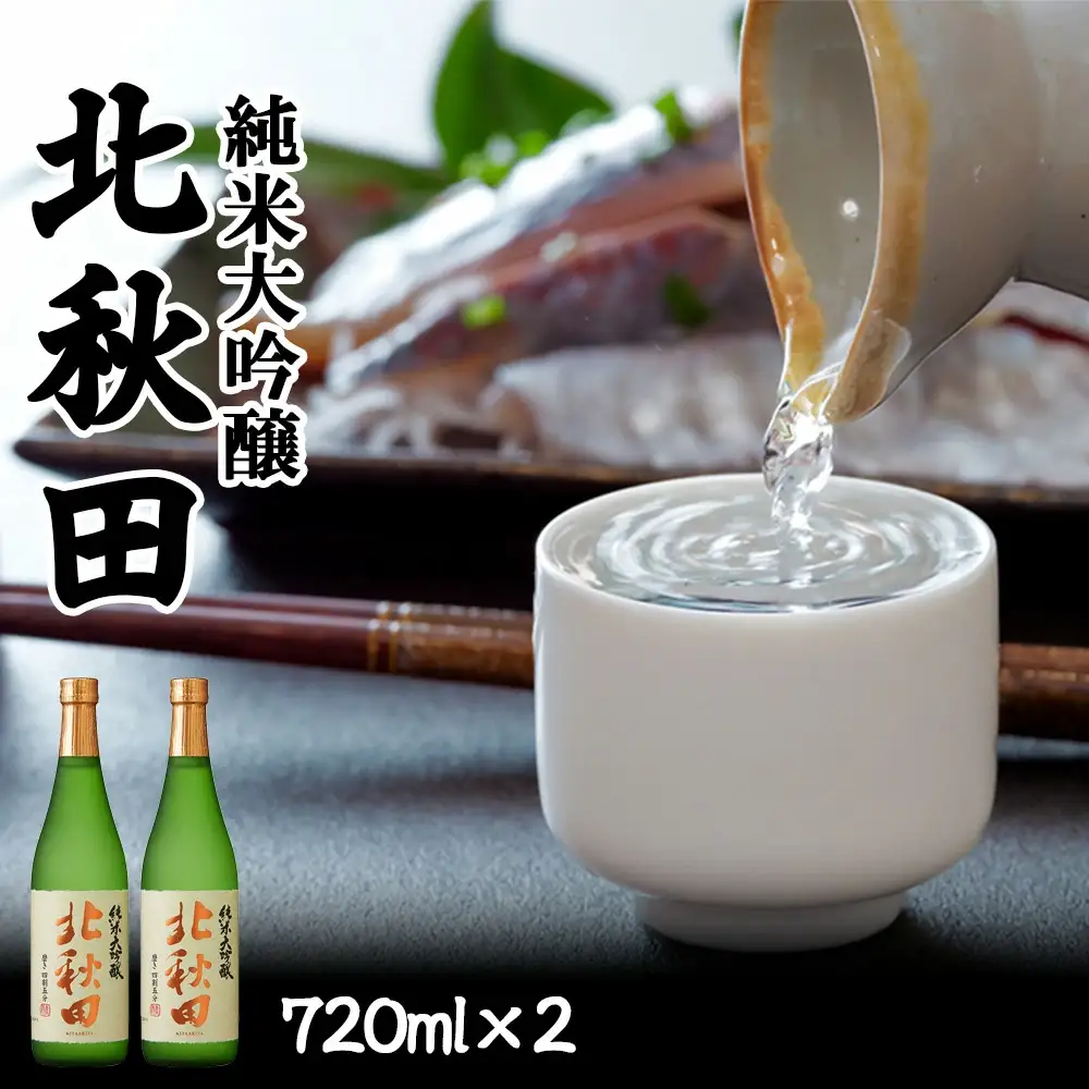 北鹿　純米大吟醸　北秋田　720ml×2本　65P4002