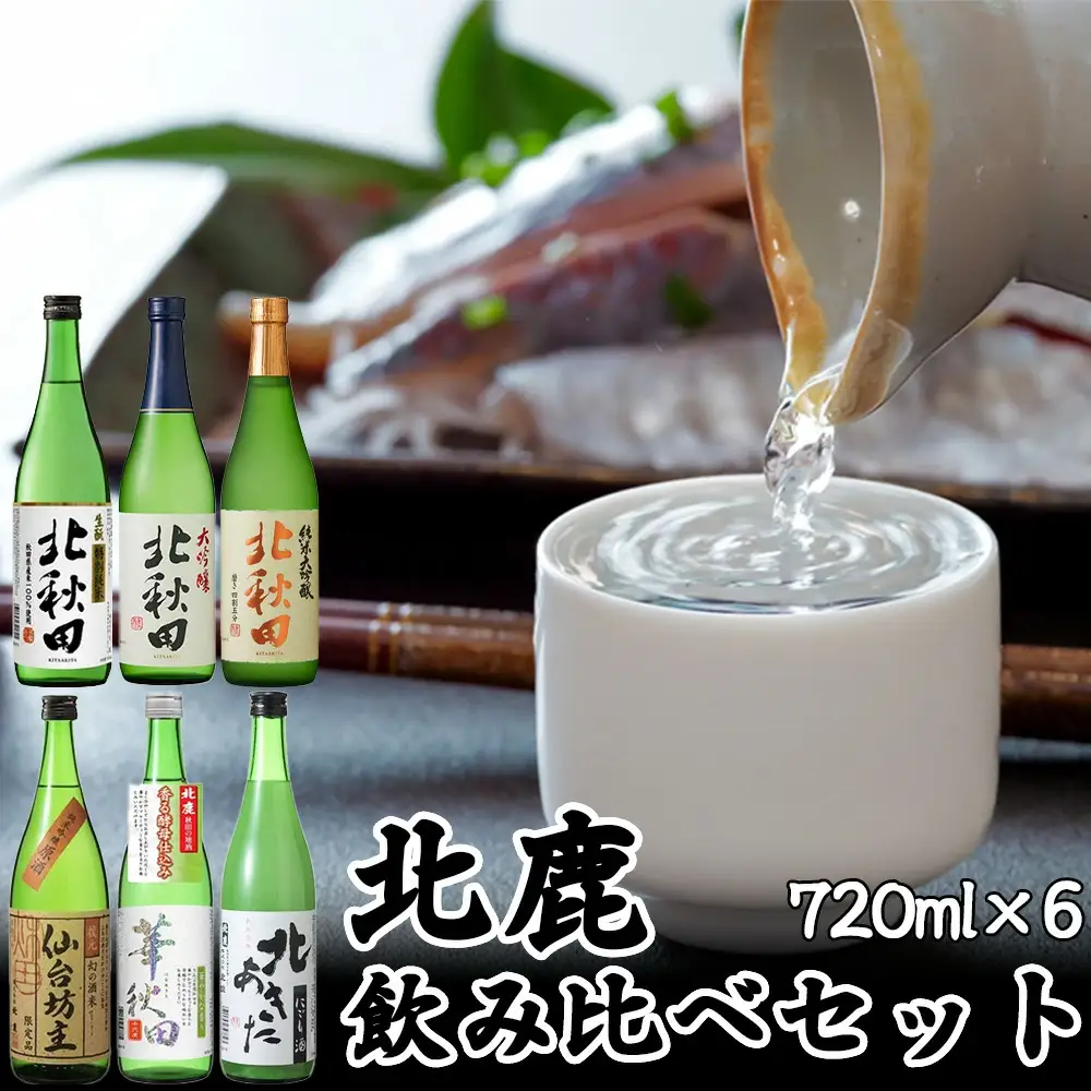北鹿 飲み比べセット 720ml×各1本／計6本　135P4002
