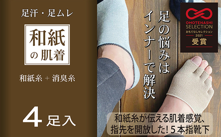 和紙素材の靴下肌着「素wAshi」(オフホワイト×ライトブラウン)