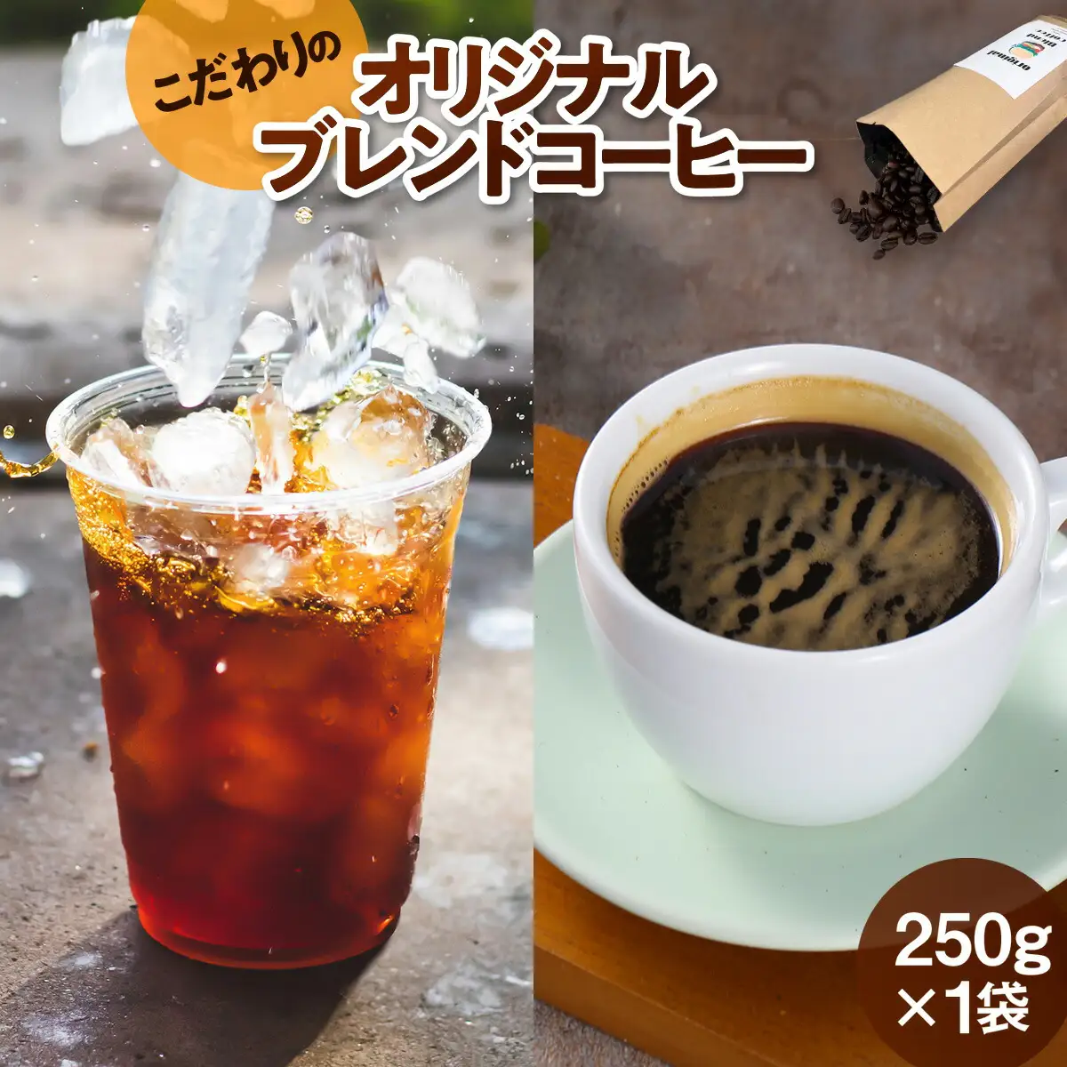 コーヒー豆 オリジナルブレンド コーヒー 250g 1袋 [グリングリン宇美 福岡県 宇美町 um40azp120003]