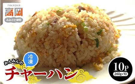 みんみんのチャーハン10パック 餃子専門店 ギョーザ ぎょうざ 富山 みんみん 惣菜 中華 冷凍チャーハン お昼ご飯 ランチ 夕飯 夜食 お弁当 レンジ調理 夏休み  FAD-1183