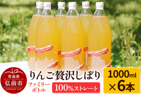りんご贅沢しぼり ファミリーボトル 1000ml×6本入 100％ストレート りんごジュース リンゴ 果汁 林檎 飲料 アップル 果物 フルーツ 青森 飲み物 ドリンク