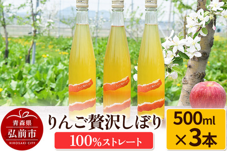 りんご贅沢しぼり500ml（3本入り） 100％ストレート りんごジュース リンゴ 果汁 林檎 飲料 アップル 果物 フルーツ 青森 飲み物 ドリンク