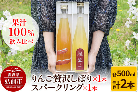 りんご贅沢しぼり 500ml×1本 スパークリング 500ml×1本 計2本セット りんご果汁100％ りんごジュース リンゴ 果汁 林檎 飲料 アップル 果物 フルーツ 青森 飲み物 ドリンク
