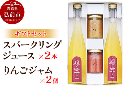 スパークリングりんごジュース 500ml×2本 ＆りんごジャム 150g×2個のギフトセット リンゴ 果汁 林檎 飲料 アップル 果物 フルーツ 青森 飲み物 ドリンク
