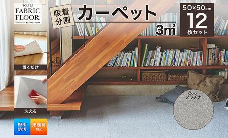 吸着分割カーペット3平方メートル（50×50cm　12枚セット）＜プラチナ＞