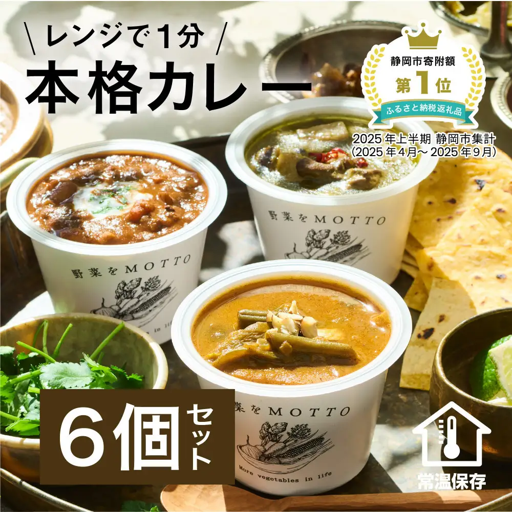 レンジで1分 野菜をMOTTOスープ カレー 3種 6個セット 具だくさんスープ