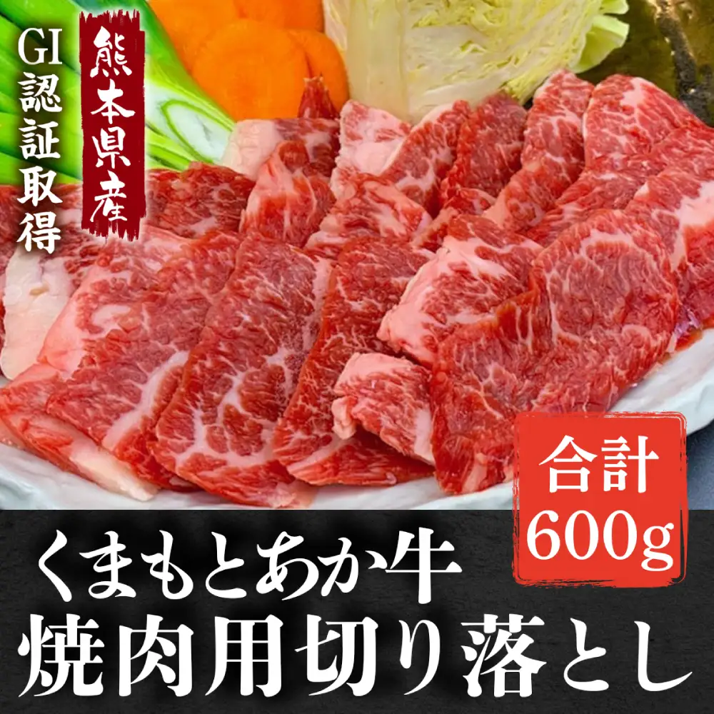 【熊本県産】GI認証取得 くまもとあか牛 焼き肉用切り落とし 合計600g 牛肉 あか牛 赤牛 お肉 切り落とし 焼肉 BBQ 焼き肉 おかず お取り寄せ グルメ 冷凍