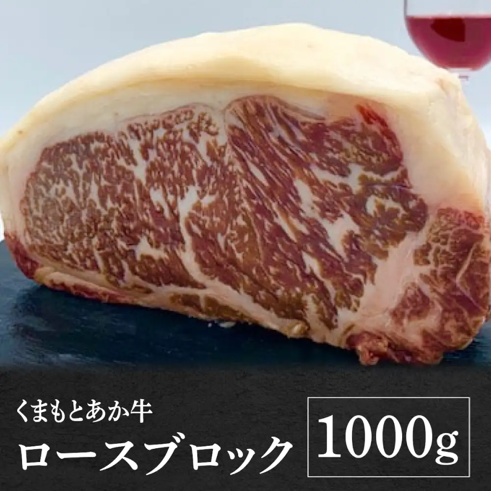熊本県産 GI認証 くまもとあか牛 ロースブロック 1000g お肉 牛肉 あか牛 ロース ステーキ ブロック肉 熊本県 八代市