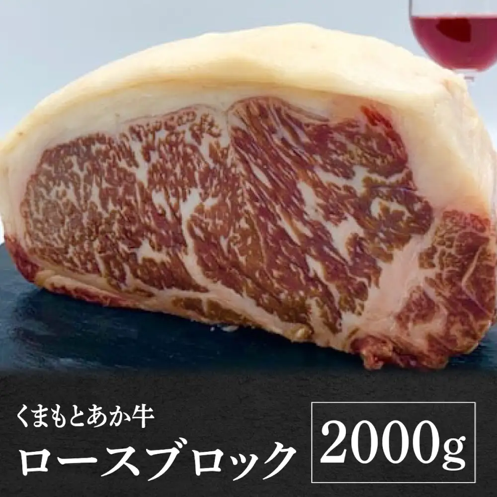 熊本県産 GI認証 くまもとあか牛 ロースブロック 2000g お肉 牛肉 あか牛  ロース ステーキ ブロック肉 熊本県 八代市