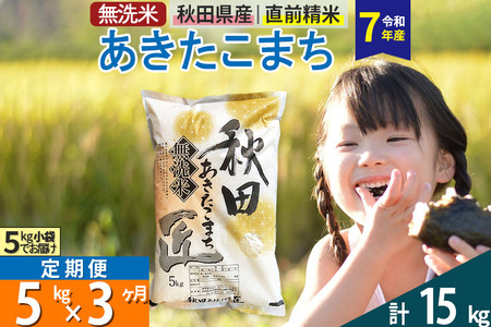 【無洗米】＜令和7年産＞《定期便3ヶ月》秋田県産 あきたこまち 5kg (5kg×1袋) ×3回 5キロ お米 匠 