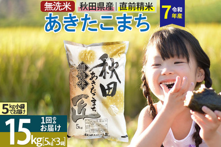 【無洗米15kg】＜令和7年産＞秋田県産 あきたこまち 15kg (5kg×3袋) 15キロ お米 匠