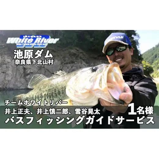バス釣りガイドサービスin池原ダム!チームホワイトリバー井上正夫、井上慎二郎、雪谷晃太
