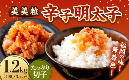 【辛子明太子】福岡の味 美美粒「無着色」たっぷり切子 1.2kg (400g×3)