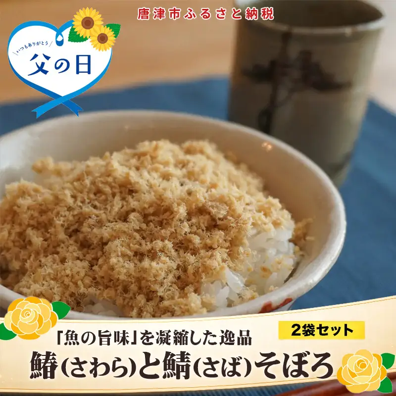 「父の日」玄界灘の鰆(さわら)と鯖(さば)そぼろ2点セット 九州唐津の日本料理店 花菱からお届け ギフト