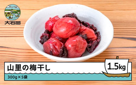 山里の梅干し1.5kg 漬物 大石田 山形県産  no-tuumx1500