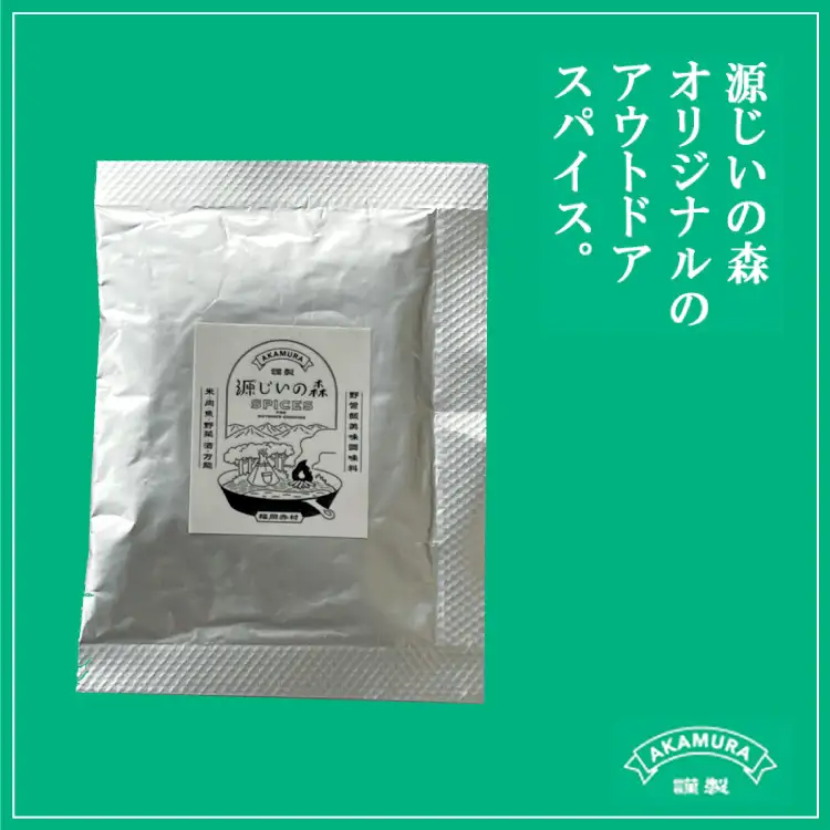 源じいの森 キャンプ場オリジナルアウトドア 万能スパイス 15g 4G1