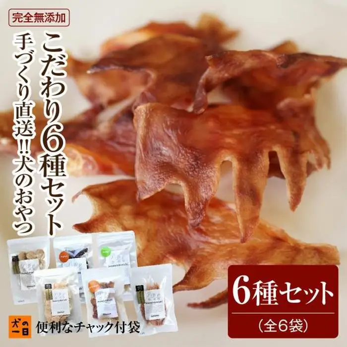 福岡市【無添加 犬のおやつ】九州産地直送！こだわり6種セット | 食品 加工食品 人気 おすすめ 送料無料