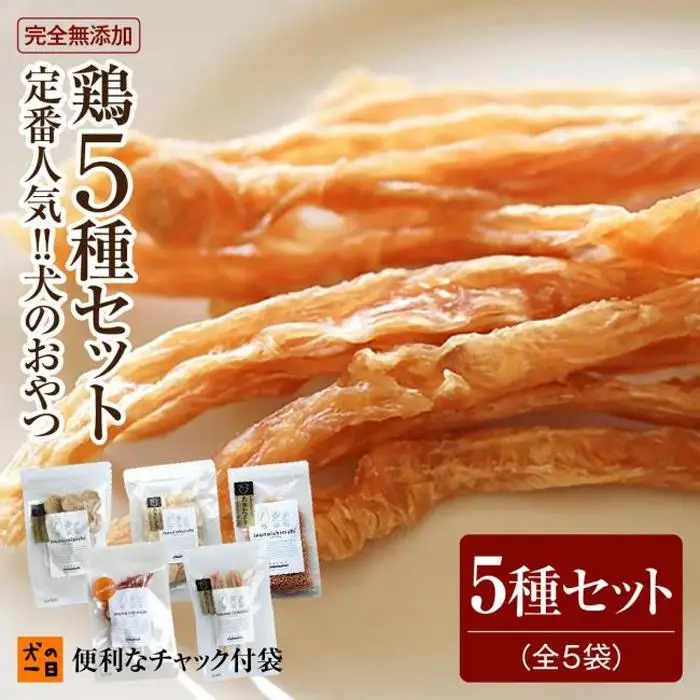 福岡市【無添加 犬のおやつ】定番人気！鶏5種セット | 食品 加工食品 人気 おすすめ 送料無料
