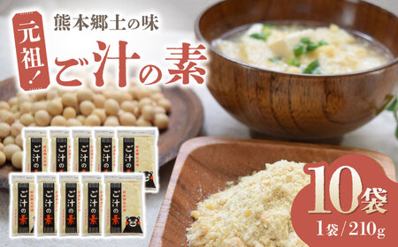 元祖！『ご汁の素』10袋セット 【熊本県産大豆使用】【株式会社 れんげ・カンパニー】[ZAX001]