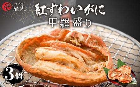 紅ずわい蟹 甲羅盛り3個 福井県の網元漁師「福丸」が厳選！お手軽に紅ズワイカニを味わう [e15-b006]