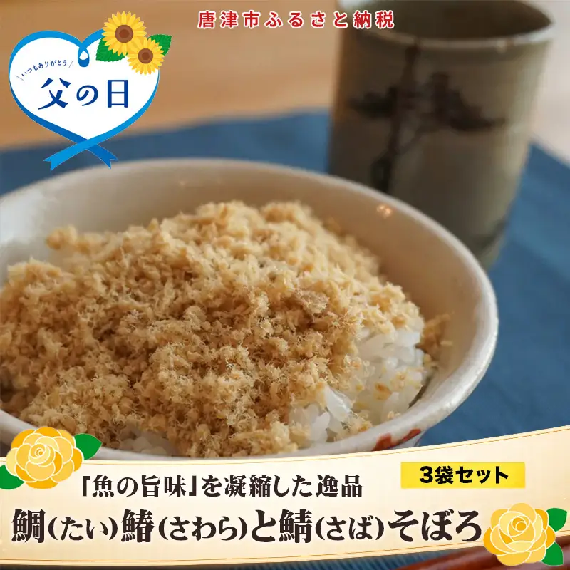 「父の日」玄界灘の鯛(たい)・鰆(さわら)・鯖(さば)そぼろ3点セット 九州唐津の日本料理店 花菱からお届け ギフト