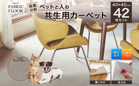 吸着分割ペットと人の共生用カーペット6.72平方メートル（40×40cm　42枚セット）＜サンドグレー＞
