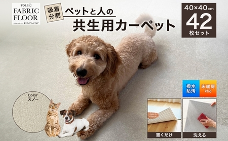 吸着分割ペットと人の共生用カーペット6.72平方メートル（40×40cm　42枚セット）＜スノー＞