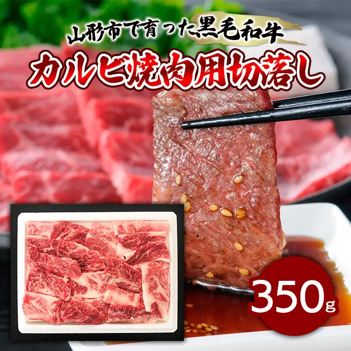 【ふるさと納税限定】山形市で育った黒毛和牛カルビ焼肉用切落し 350g FZ19-297