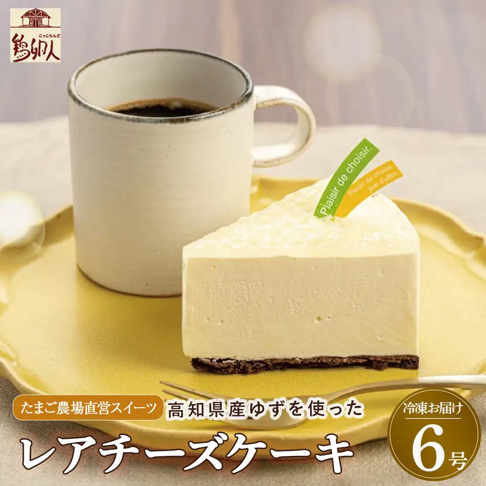 高知県産ゆずを使った爽やかレアチーズケーキ　6号ホール／Gbn-43