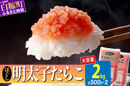 ほぐしたらこ・ほぐし明太子【各500g×2】_I014-0353