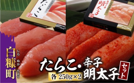 ＼高評価 4.8／ たらこ・辛子明太子セット 各250g×2 _K015-0352-60DAYS