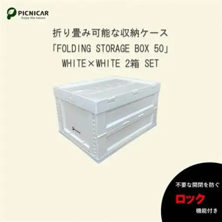 折畳式コンテナBOX ホワイト×ホワイト 2個SET【1318174】
