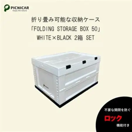 折畳式コンテナBOX ホワイト×ブラック 2個SET【1318193】