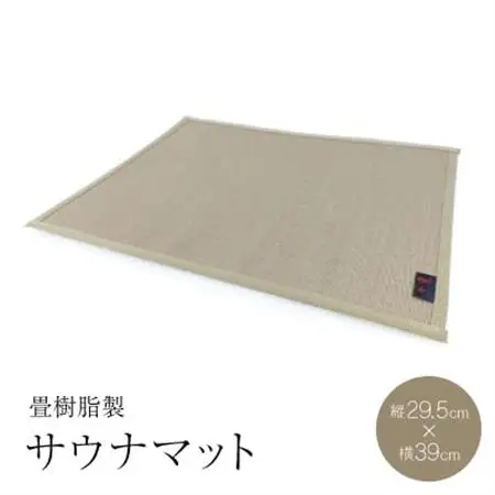 サウナマット　　畳樹脂製【1380261】