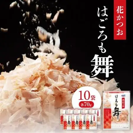 花かつお　はごろも舞　70g×10袋【1392610】